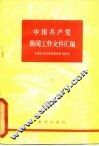 中国共产党新闻工作文件汇编  1921-1949年  下