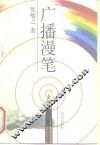 广播漫笔