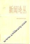 新闻论丛  第2辑
