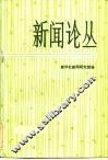 新闻论丛  第3辑