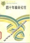 四十年编余忆往