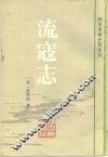 流寇志