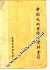 中国近代史论文资料索引  1949-1979年
