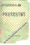 中国近代史自学辅导