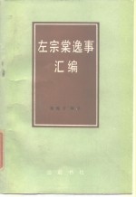 左宗棠逸事汇编 pdf电子版