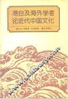 港台及海外学者论近代中国文化