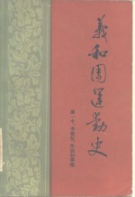 义和团运动史 人民出版社 1981 pdf电子版-县志馆-第3张图片