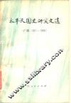 太平天国史研究文选  广西  1951-1980