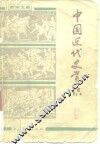 中国近代史常识