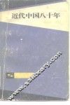近代中国八十年