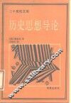 历史思想导论
