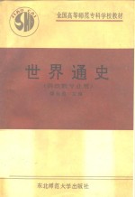 世界通史【傅孙铭等编著】-PDF电子版