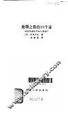 丝绸之路的99个谜  埋没在流沙中的人类遗产