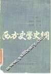 西方史学史纲