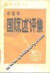 国际述评集