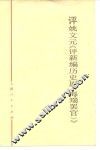 评姚文元《评新编历史剧〈海瑞罢官〉》