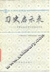 习史启示录  专家谈如何学习中国近代史