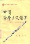 中国资本主义萌芽  上