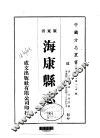 华南地方·第一八五号广东省海康县志  全
