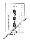 华中地方·第二四八号安徽省临泉县志略  全