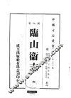 华中地方·第五六四号浙江省临山卫志  全