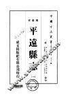 平远县志  1-2