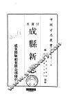 成县新志  一、二