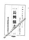 长兴县志  1-9