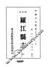 罗江县志  全
