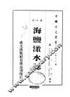 海盐澉水志  全
