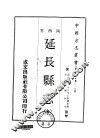 延长县志  全