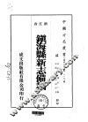 镇海县新志备稿  全