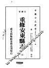 重修安东县志  全