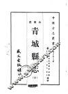 青城县志  全