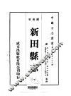 新田县志  1-2