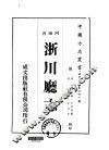淅川厅志  1-2