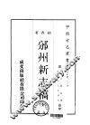 邠州新志稿  全