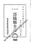 合阳县全志  全