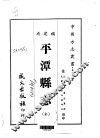 平潭县志  全