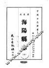 海阳县志  全