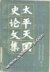 太平天国史论文集  续集