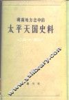 湖南地方志中的太平天国史料
