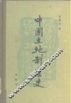 中国土地制度史