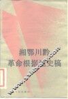 湘鄂川黔革命根据地史稿