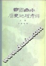 中国西南历史地理考释 PDF电子版-小书僮-第3张图片