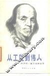 从工匠到伟人  本杰明·富兰克林自传