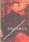 我的父亲梅兰芳