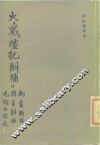 大戴礼记斠补  附九旗古谊述、周书斠补、尚书骈枝