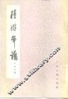 陆游年谱