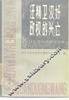汪精卫汉奸政权的兴亡  汪伪政权史研究论集
